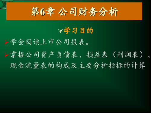 证券投资学(青6公司分析)PPT课件