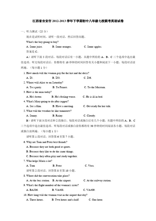 江西省吉安市2012-2013学年下学期初中八年级七校联考英语试卷