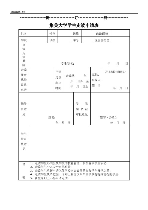 学生走读申请表