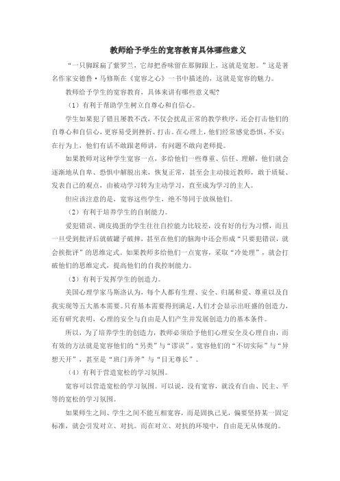 教师给予学生的宽容教育具体哪些意义