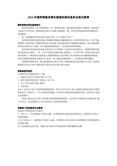 俄罗斯税务简化制度的使用条件及相关税率