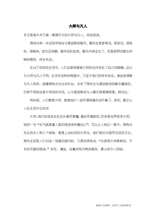 高一事理作文：大师与凡人