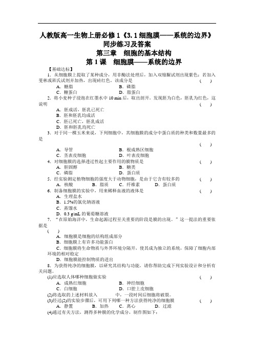 2020人教版高一生物上册必修1《3.1细胞膜—系统的边界》【含答案】