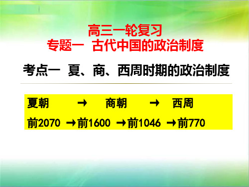 高三历史一轮复习----夏、商、西周时期的政治制度