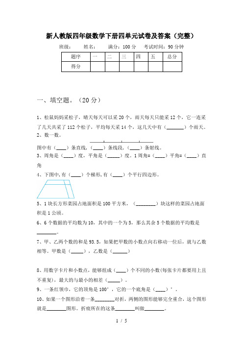 新人教版四年级数学下册四单元试卷及答案(完整)