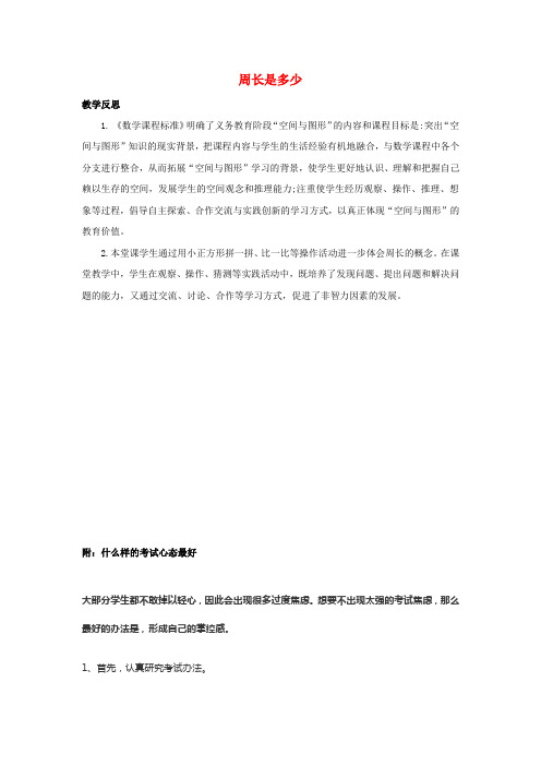 三年级数学上册3长方形和正方形3.2周长是多少教学反思素材苏教版