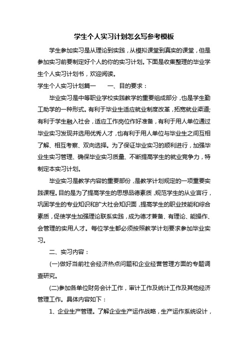 学生个人实习计划怎么写参考模板