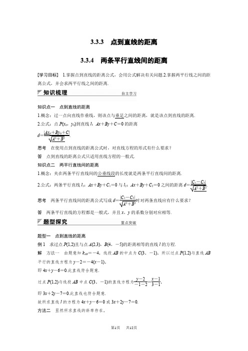 【人教A版】高中数学必修二：第3章《直线与方程》导学案设计(含答案) 第三章 3.3.3~3.3.4