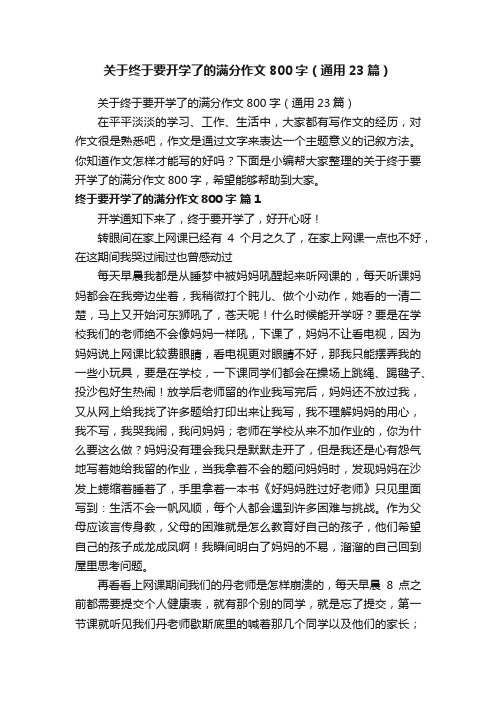 关于终于要开学了的满分作文800字（通用23篇）