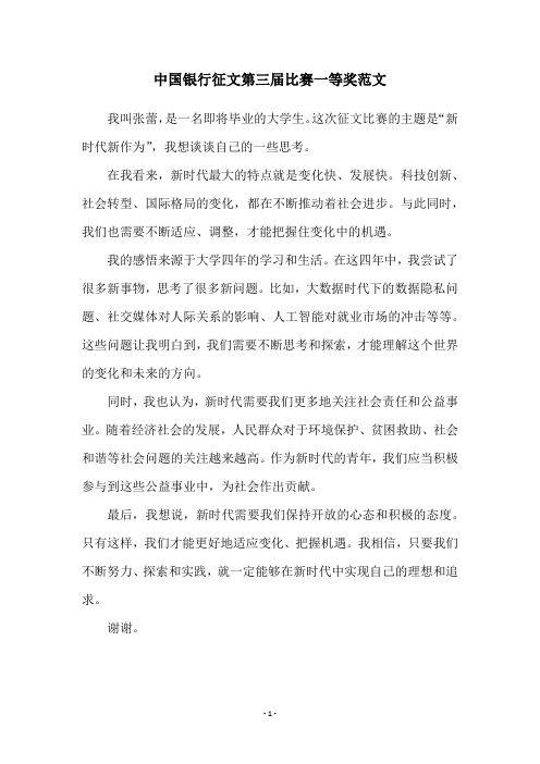 中国银行征文第三届比赛一等奖范文