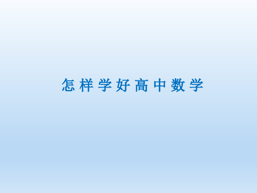 高中数学学法指导PPT课件