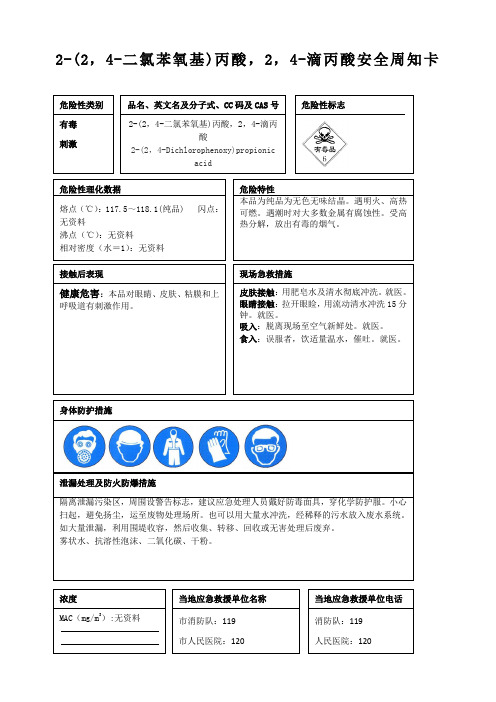 2-(2,4-二氯苯氧基)丙酸,2,4-滴丙酸安全周知卡、职业危害告知卡、理化特性表