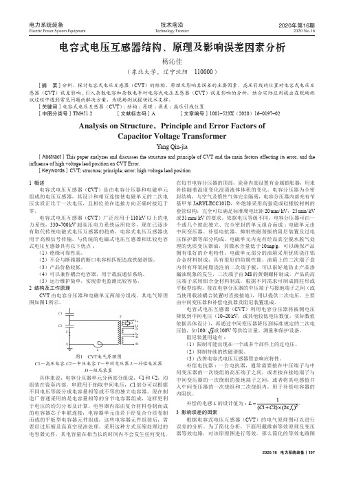 电容式电压互感器结构、原理及影响误差因素分析