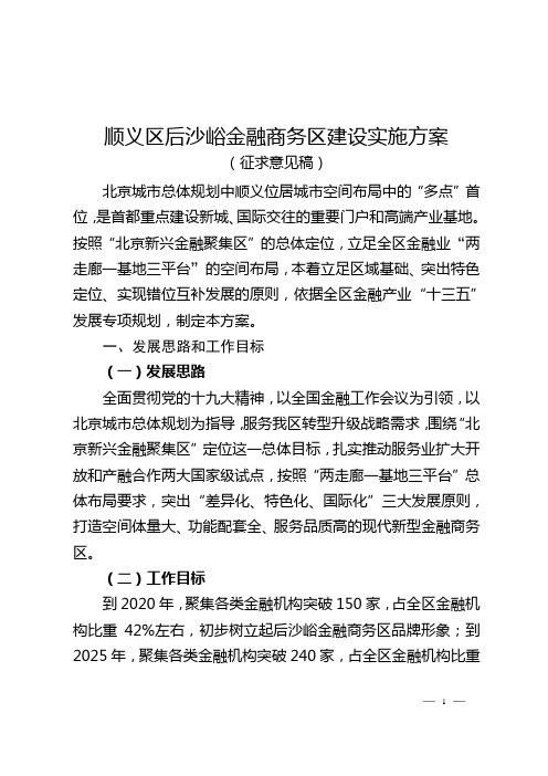 顺义区后沙峪金融商务区建设实施方案