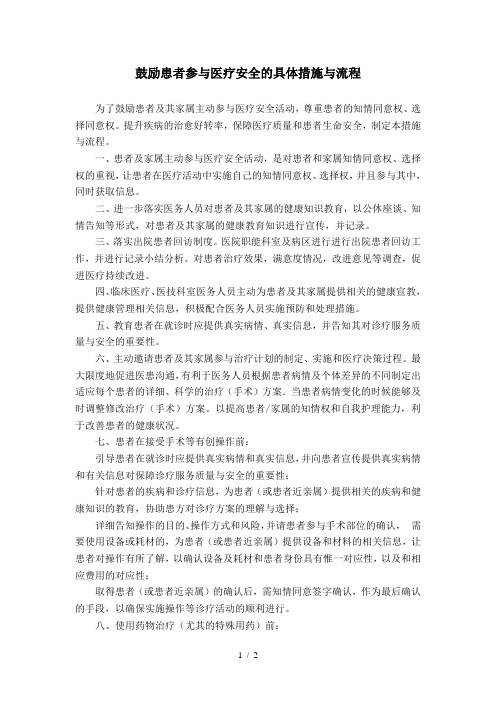 鼓励患者参与医疗安全的具体措施与流程