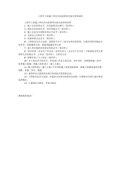 工程开工前施工单位应向监理单位提交资料清单