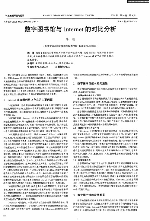 数字图书馆与Internet的对比分析