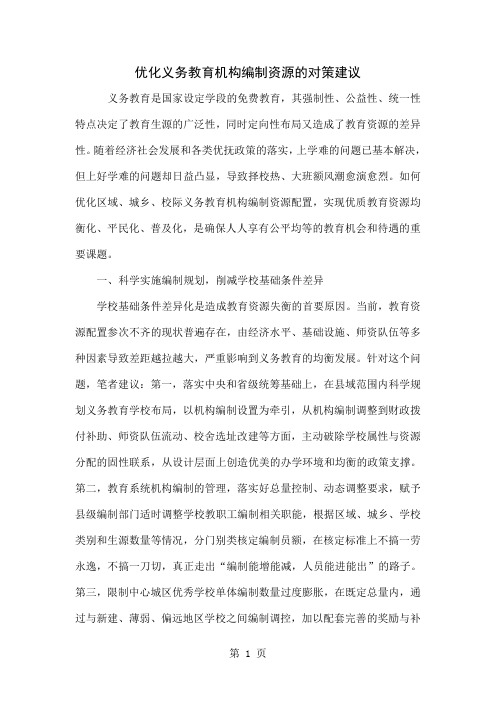 优化义务教育机构编制资源的对策建议word资料5页