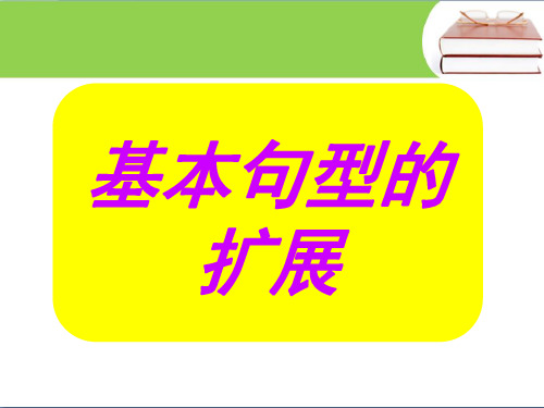 简单句基本句型扩展讲解