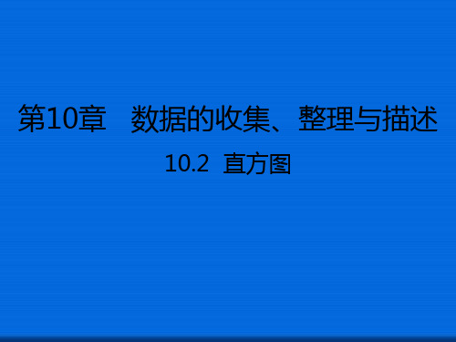 七年级数学下册10.2直方图课件新版新人教版9