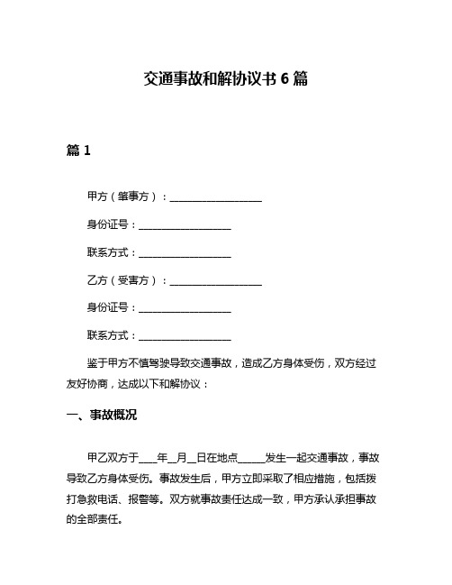 交通事故和解协议书6篇