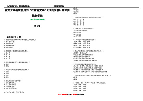 南开大学智慧树知到“汉语言文学”《现代汉语》网课测试题答案5