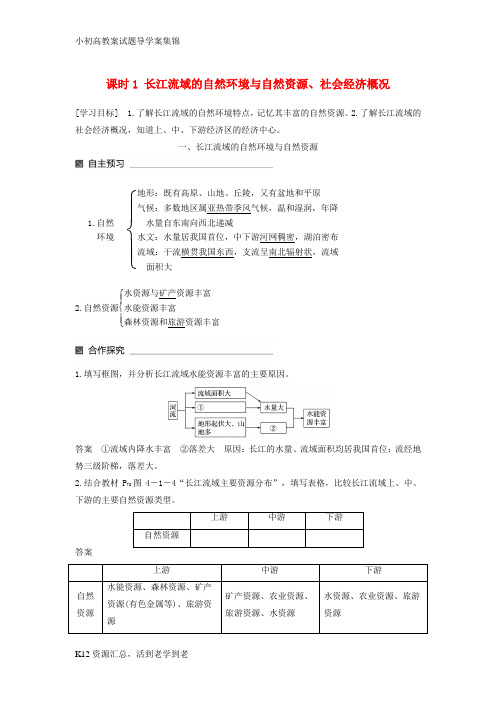 【小初高学习】高中地理第四单元区域综合开发与可持续发展第一节流域综合开发与可持续发展__以长江流域为