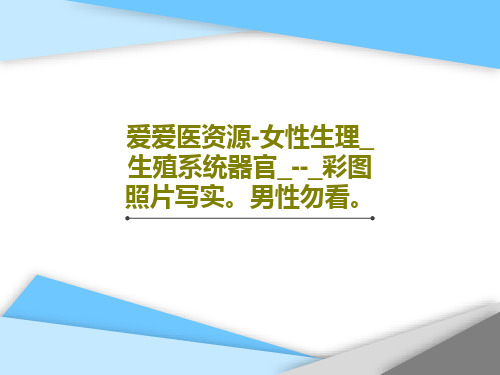 爱爱医资源-女性生理_生殖系统器官_--_彩图照片写实。男性勿看。共70页