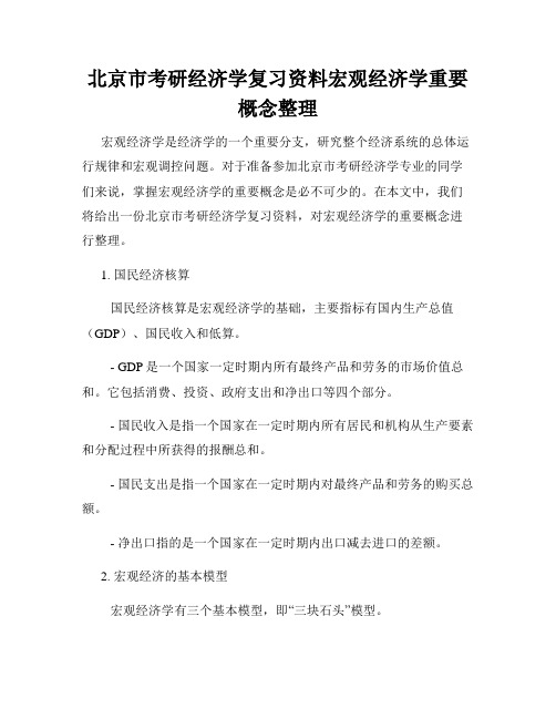 北京市考研经济学复习资料宏观经济学重要概念整理