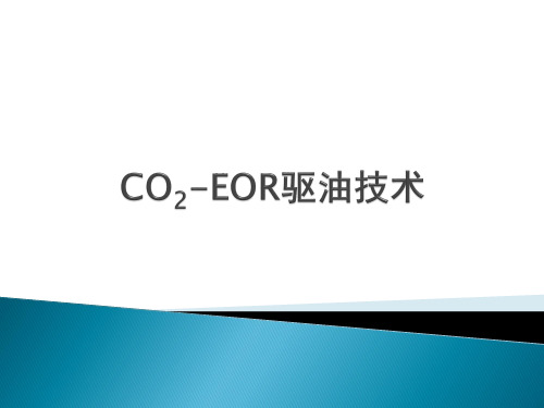 CO2-EOR驱油技术