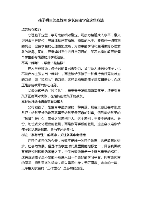 孩子初三怎么教育家长应该学会这些方法