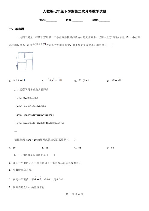 人教版七年级下学期第二次月考数学试题