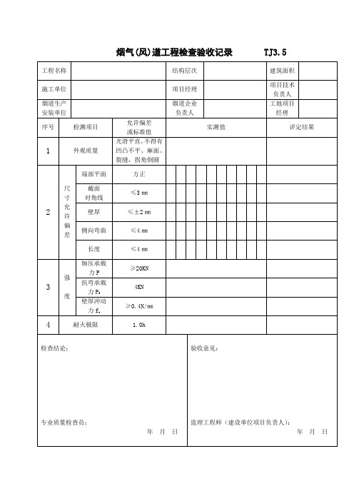 6.烟气(风道)工程检查验收记录