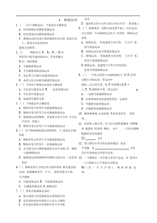 曲线运动同步练习(附答案)
