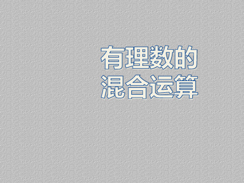冀教版数学七年级上册 1.11《有理数的混合运算》 课件1最新课件PPT