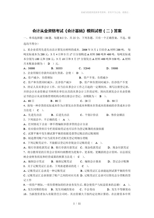 会计从业资格考试《会计基础》模拟二答案