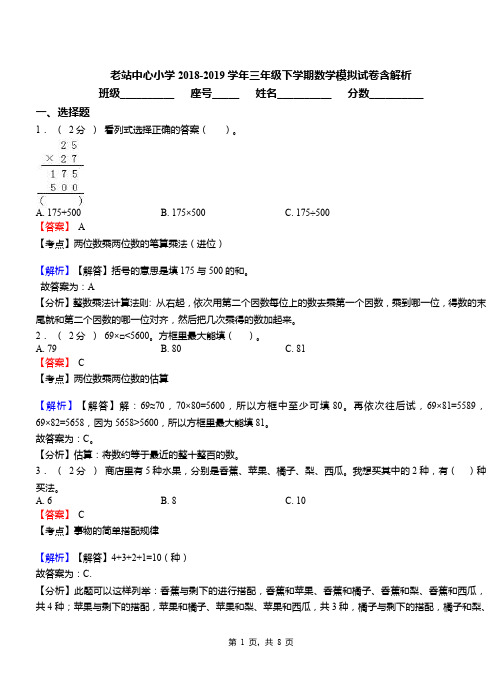 老站中心小学2018-2019学年三年级下学期数学模拟试卷含解析