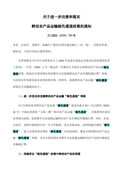 交公路发 《关于进一步完善和落实鲜活农产品运输绿色通道政策的通知》