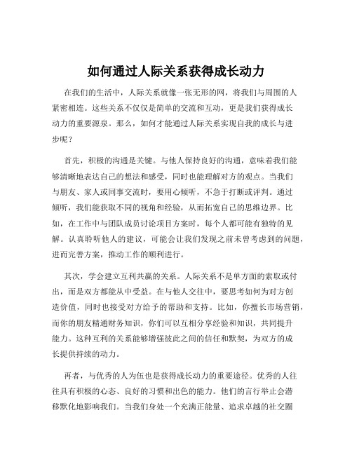 如何通过人际关系获得成长动力