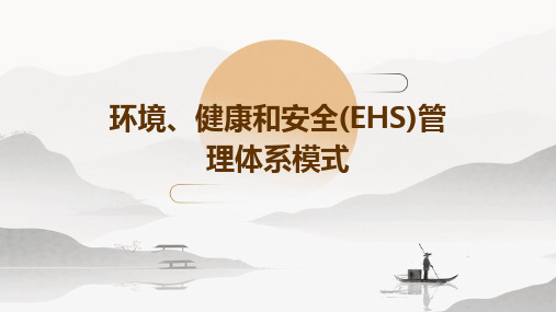 环境、健康和安全(EHS)管理体系模式