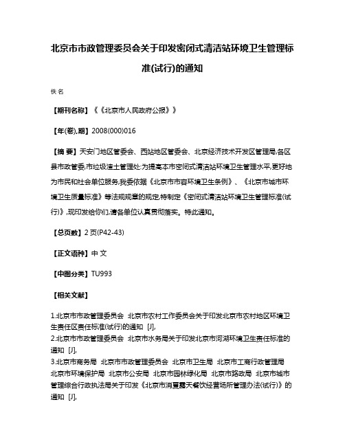 北京市市政管理委员会关于印发密闭式清洁站环境卫生管理标准(试行)的通知