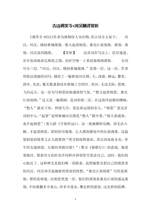 古诗调笑令·河汉翻译赏析