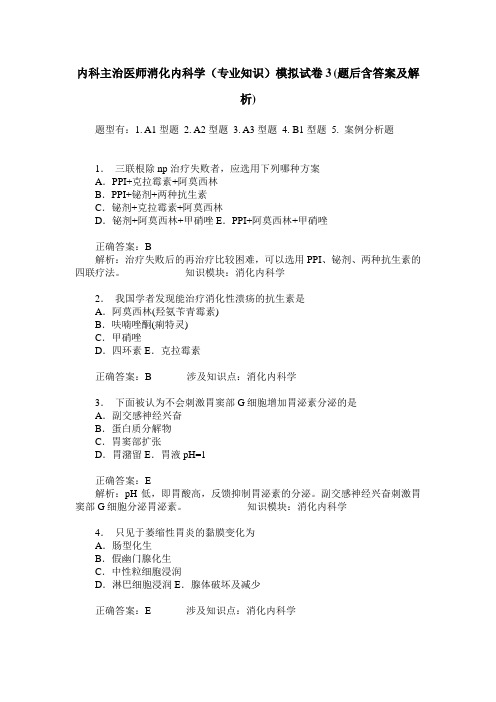 内科主治医师消化内科学(专业知识)模拟试卷3(题后含答案及解析)