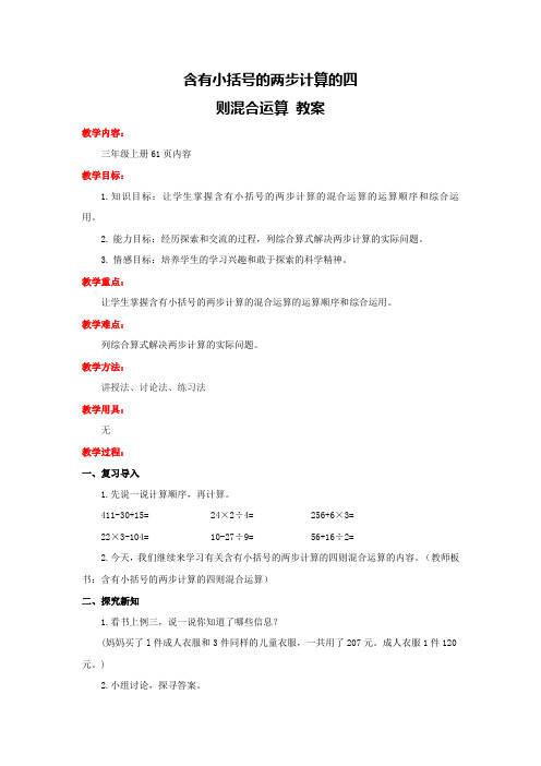 西师版小学数学三年级数学上册：含有小括号的两步计算的四则混合运算 教案1
