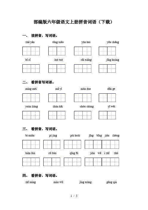 部编版六年级语文上册拼音词语(下载)