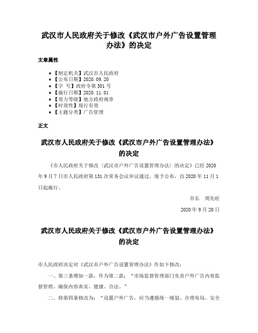 武汉市人民政府关于修改《武汉市户外广告设置管理办法》的决定