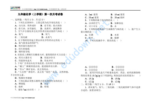 九年级上学期化学第一次月考试卷