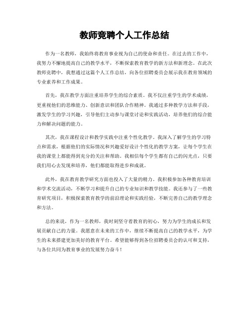 教师竞聘个人工作总结