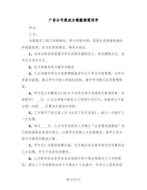 广告公司提成方案激励策划书(三篇)