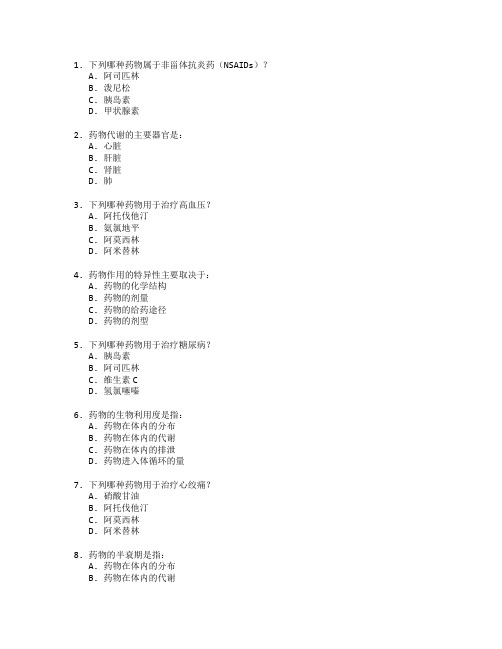 药学理论与药理学测试 选择题 60题